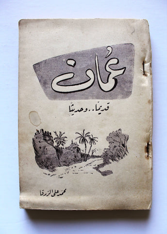 كتاب عمان قديما وحديث, محمد علي الزرقا Arabic Oman Book 50s?