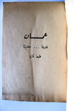 كتاب عمان قديما وحديث, محمد علي الزرقا Arabic Oman Book 50s?