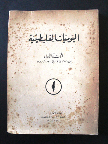 كتاب اليوميات الفلسطينية منظمة التحرير الفلسطينية Arab Vol 1 Palestine Book 1965