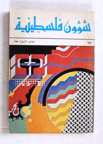 مجلة شؤون فلسطينية Palestine Affairs Palestinian Arabic #77 Magazine 1978