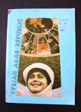 Syria Arab Republic "Union of Women" Magazine 1985