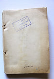 كتاب عمان قديما وحديث, محمد علي الزرقا Arabic Oman Book 50s?