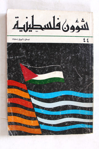 مجلة شؤون فلسطينية Palestine Affairs Palestinian Arabic #44 Magazine 1975