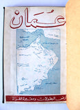 كتاب عمان, أرض البطولات ومقبرة الغزاة Arabic Oman Syria Book 1964