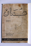 كتاب عمان, أرض البطولات ومقبرة الغزاة Arabic Oman Syria Book 1964