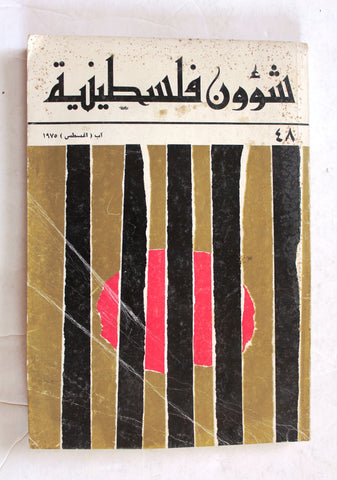 مجلة شؤون فلسطينية Palestine Affairs Palestinian Arabic #48 Magazine 1975