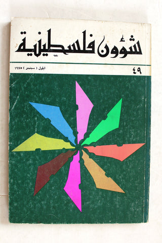 مجلة شؤون فلسطينية Shu'un Filastiniyya Palestinian Affair Arab #49 Magazine 1975