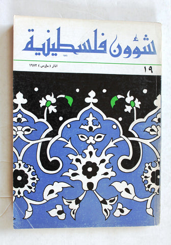مجلة شؤون فلسطينية Shu'un Filastiniyya Palestinian Affairs Arabic #19 Magazine 1973