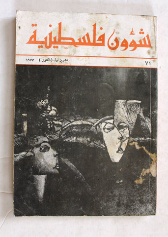 مجلة شؤون فلسطينية Shu'un Filastiniyya Palestinian Affairs Arabic #71 Magazine 1977