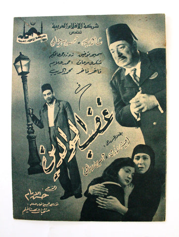 بروجرام فيلم عربي مصري غضب الوالدين, شادية Arabic Egyptian Film Program 50s