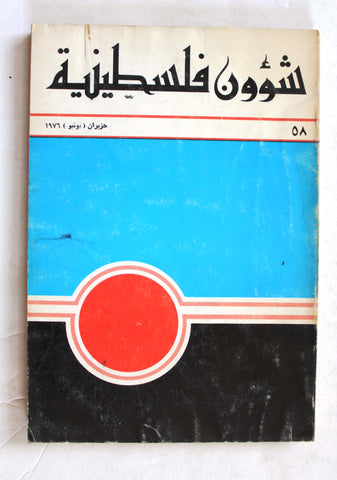 مجلة شؤون فلسطينية Shu'un Filastiniyya Palestinian Affair Arab #58 Magazine 1976