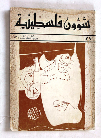 مجلة شؤون فلسطينية Shu'un Filastiniyya Palestinian Affair Arab #59 Magazine 1976