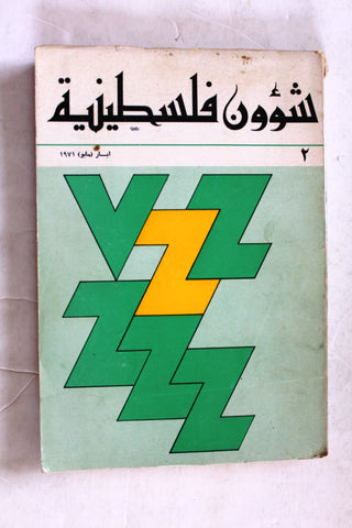 مجلة شؤون فلسطينية Shu'un Filastiniyya Palestinian Arabic #2 Magazine 1971