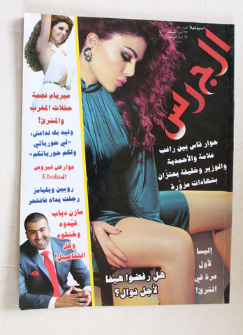 مجلة الجرس Al Jaras (Haifa Wehbe هيفاء وهبي) #554 Lebanese Arabic Magazine 2014