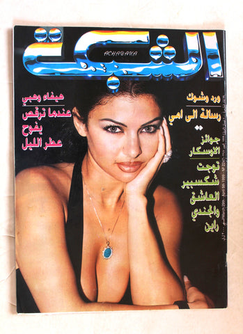 مجلة الشبكة Chabaka Arabic (Haifa Wehbe هيفاء وهبي) Lebanese Magazine 1999