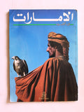 مجلة الإمارات في الأجواء Emirates in Flight Airline Arabic Magazine 1992