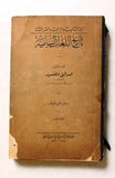 كتاب تاريخ اللغات السامية History of Semitic Languages 1st Edt. Arabic Book 1929