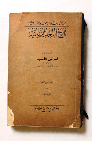 كتاب تاريخ اللغات السامية History of Semitic Languages 1st Edt. Arabic Book 1929