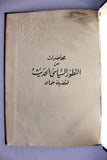 كتاب محاضرات عن التطور السياسي الحديث لقضية عمان Arabic Oman Book 1964