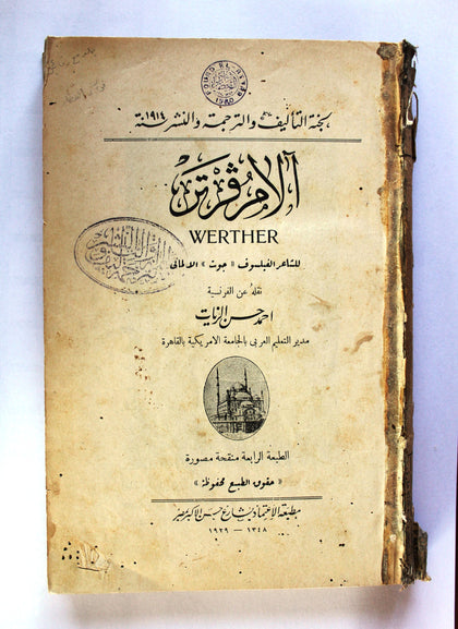 كتاب آلام ڤرتر The Sorrows of Young Werther Goethe Arabic Book 1929