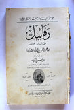 كتاب رفائيل: صحائف سن العشرين, ألفونس دو لامارتين Raphaël, Lamartine Arabic Book 1926