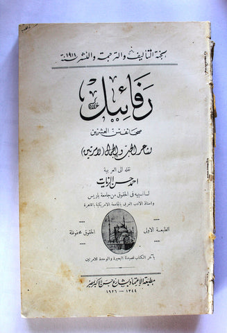 كتاب رفائيل: صحائف سن العشرين, ألفونس دو لامارتين Raphaël, Lamartine Arabic Book 1926