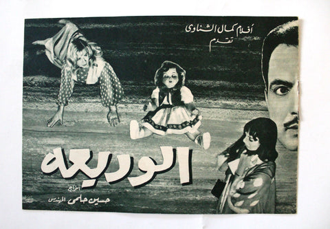بروجرام فيلم عربي مصري الوديعة, ناهد شريف Arabic Egyptian Film Program 60s