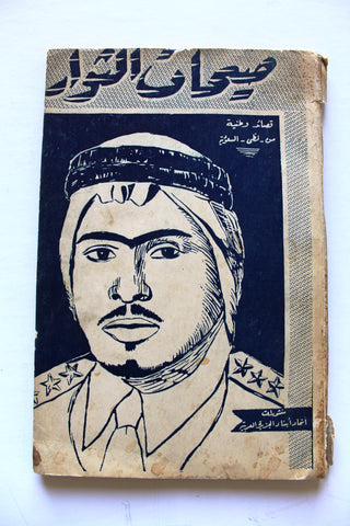 كتاب صيحات الثوار : قصائد شعبية من لظى السعودية Arabic Saudi Arabia Lebanese Book 1958