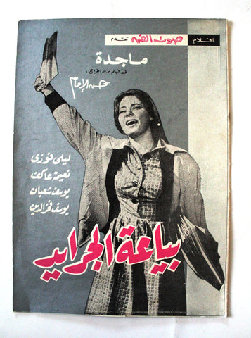 بروجرام فيلم عربي مصري بياعة الجرايد, ماجدة Arabic Egyptian Film Program 60s