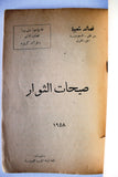 كتاب صيحات الثوار : قصائد شعبية من لظى السعودية Arabic Saudi Arabia Lebanese Book 1958