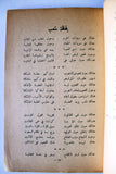 كتاب صيحات الثوار : قصائد شعبية من لظى السعودية Arabic Saudi Arabia Lebanese Book 1958