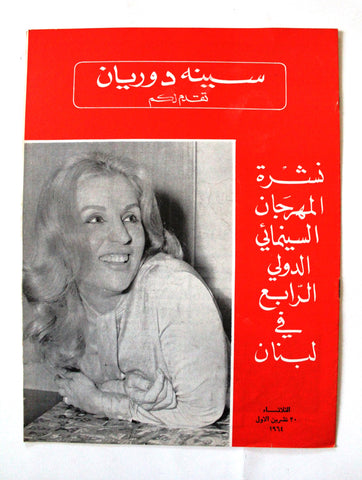 سنيه دوريان Cines d'orient صباح Sabah Arabic/French Lebanese Magazine 1964