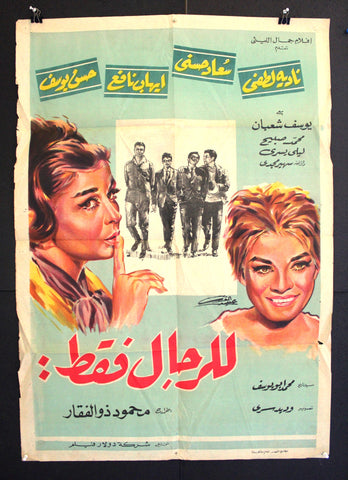 افيش سينما مصري فيلم عربي للرجال فقط، سعاد حسني For Men Only  Egyptian Arabic Film Poster 60s