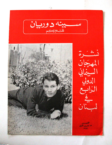 سنيه دوريان Cines d'orient عبد الحليم حافظ Arabic/French Lebanese Magazine 1964