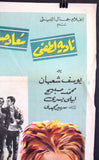 افيش سينما مصري فيلم عربي للرجال فقط، سعاد حسني For Men Only  Egyptian Arabic Film Poster 60s