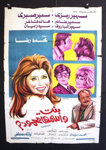 افيش مصري فيلم عربي بنت اسمها محمود, سهير رمزي Egyptian Arabic Film Poster 70s
