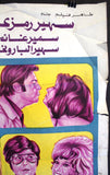 افيش مصري فيلم عربي بنت اسمها محمود, سهير رمزي Egyptian Arabic Film Poster 70s