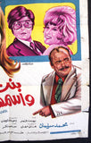افيش مصري فيلم عربي بنت اسمها محمود, سهير رمزي Egyptian Arabic Film Poster 70s