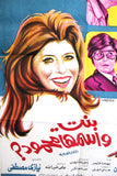 افيش مصري فيلم عربي بنت اسمها محمود, سهير رمزي Egyptian Arabic Film Poster 70s