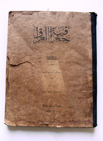 ‬كتاب جغرافية العراق, الطبعة الثانية, طه الهاشمي Geography of Iraq Arabic 2nd Edt. Book 1936
