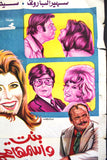 افيش مصري فيلم عربي بنت اسمها محمود, سهير رمزي Egyptian Arabic Film Poster 70s