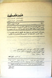 مجلة شؤون فلسطينية Shu'un Filastiniyya Palestinian Affair Arab #91 Magazine 1979