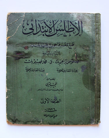 ‬كتاب الأطلس الابتدائي الطبعة الأولى Arabic 1st Ed World Primary Atlas Book 1926