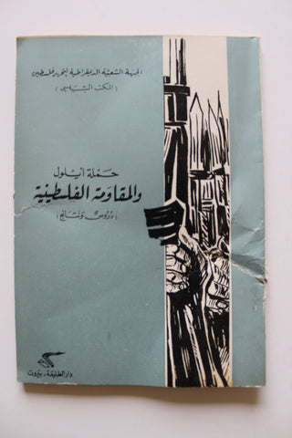 كتاب حملة أيلول والمقاومة الفلسطينية الجبهة الشعبية لتحرير فلسطين Arabic Palestine Book 1971