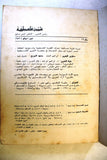 مجلة شؤون فلسطينية Shu'un Filastiniyya Palestinian Affair Arab #11 Magazine 1972