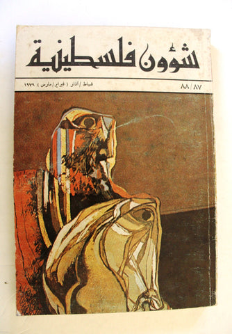 مجلة شؤون فلسطينية Shu'un Filastiniyya Palestinian Affair Arab #87/88 Magazine 1978