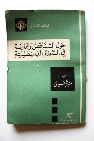 كتاب حول التناقض والممارسة في الثورة الفلسطينية Arabic Palestine Book 1971
