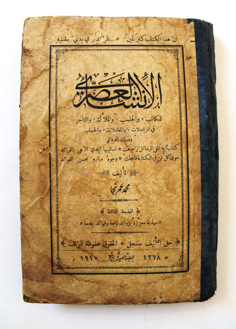 كتاب الانشاء العصري, نجا، محمد عمر , بيروت Arabic Rare Lebanese Book 1910