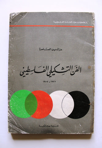 كتاب الفن التشكيلي الفلسطيني 1927 - 1975 Arabic Palestine Book 1975