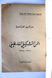 كتاب الفن التشكيلي الفلسطيني 1927 - 1975 Arabic Palestine Book 1975
